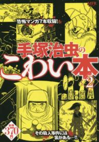 手塚治虫のこわい本 〈２〉 ＭＦコミックス