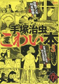 手塚治虫のこわい本 〈３〉 ＭＦコミックス