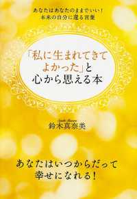 「私に生まれてきてよかった」と心から思える本―あなたはあなたのままでいい！本来の自分に還る言葉