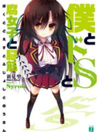 ＭＦ文庫Ｊ<br> 僕とドＳと腐女子と脳筋