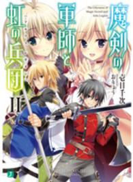 ＭＦ文庫Ｊ<br> 魔剣の軍師と虹の兵団（アルクス・レギオン）〈２〉