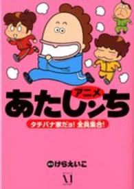 アニメあたしンち 〈タチバナ家だヨ！全員集合！〉