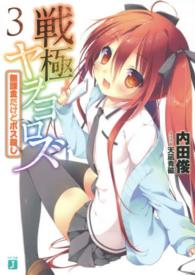 戦極ヤヲヨロズ 〈３〉 無課金だけどボス殺し ＭＦ文庫Ｊ