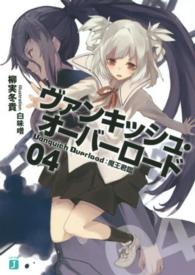 ＭＦ文庫Ｊ<br> ヴァンキッシュ・オーバーロード〈０４〉魔王君臨