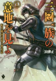 ＭＦブックス<br> 三田一族の意地を見よ―転生戦国武将の奔走記〈１〉