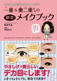 ＭＦ　ｃｏｍｉｃ　ｅｓｓａｙ<br> 一重＆奥二重さんの劇変メイクブック―自分史上最強にかわいくなる！