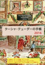 ターシャ・テューダーの手帳 〈２０１６〉