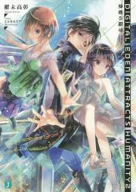 ＭＦ文庫Ｊ<br> Ｄｉｇｉｔａｌ　Ｅｄｅｎ　Ａｔｔｒａｃｔｓ　Ｈｕｍａｎｉｔｙ〈２〉歌姫の陥穽