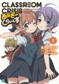 ＭＦ文庫Ｊ<br> Ｃｌａｓｓｒｏｏｍ☆Ｃｒｉｓｉｓ　あなざーくらいしす〈１〉