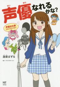 メディアファクトリーのコミックエッセイ<br> 声優なれるかな？―声優お仕事コミックエッセイ