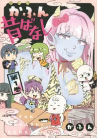 かふん昔ばなし 〈第１巻〉 ＭＦＣ