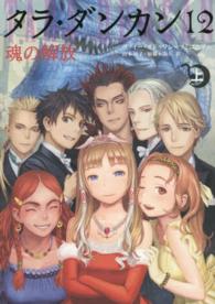 【セール】福袋/福箱ファッション通販 タラ・ダンカン 12 〔上〕 / オドゥワン＝マミコニアン 絵本・児童書