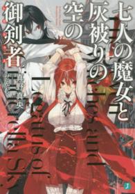 七人の魔女と灰被りの空の御剣者 ＭＦ文庫Ｊ