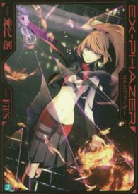 ＥＸ－ＰＨＡＺＥＲ ＭＦ文庫Ｊ