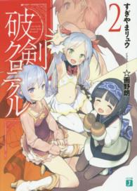 破剣クロニクル 〈２〉 ＭＦ文庫Ｊ