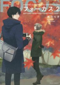 ｆｌｅｕｒ　ｃｏｍｉｃｓ<br> フォーカス 〈２〉