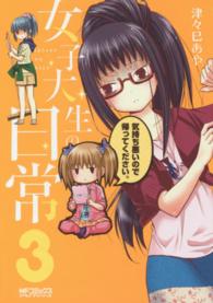 ＭＦコミックス　アライブシリーズ<br> 女子大生の日常 〈３〉