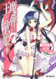 魔弾の王と戦姫 〈８〉 ＭＦコミックス　フラッパーシリーズ