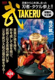 ＭＦコミックス<br> 武－ＴＡＫＥＲＵ－　双瞳の女王編