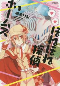 ほねほね探偵ホームズ 〈１〉 ＭＦコミックス　ジーンシリーズ