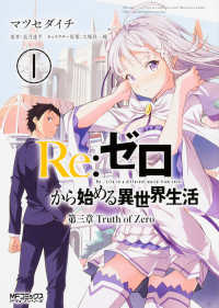 ＭＦコミックス　アライブシリーズ<br> Ｒｅ：ゼロから始める異世界生活第三章Ｔｒｕｔｈ　ｏｆ　Ｚｅｒｏ 〈１〉