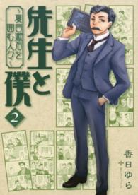 ＭＦコミックス　フラッパーシリーズ<br> 先生と僕～夏目漱石を囲む人々～ 〈２〉