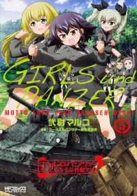 ＭＦコミックス　アライブシリーズ<br> ガールズ＆パンツァーもっとらぶらぶ作戦です！ 〈５〉