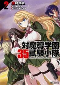 対魔導学園３５試験小隊 〈２〉 ＭＦコミックス　アライブシリーズ