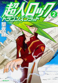 ＭＦコミックス　フラッパーシリーズ<br> 超人ロックドラゴンズブラッド 〈２〉