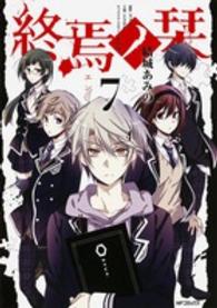 ＭＦコミックス　ジーンシリーズ<br> 終焉ノ栞 〈７〉