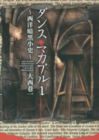 ＭＦコミックス　フラッパーシリーズ<br> ダンス・マカブル～西洋暗黒小史～ 〈１〉