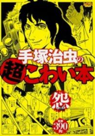ＭＦコミックス<br> 手塚治虫の超こわい本 〈怨の編〉