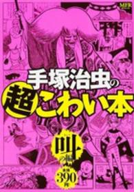 ＭＦコミックス<br> 手塚治虫の超こわい本 〈叫の編〉