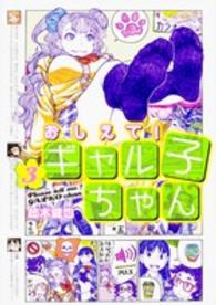 おしえて！ギャル子ちゃん 〈３〉