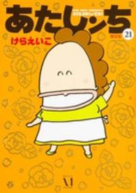 あたしンち 〈第２１巻〉 （限定版）