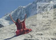 ヨグマタ相川圭子魂を浄化する瞑想カレンダー 〈２０１６〉 ［カレンダー］
