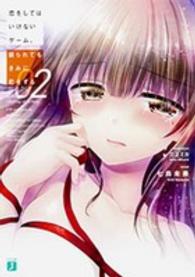 恋をしてはいけないゲーム、振られてもきみに恋をする 〈２〉 ＭＦ文庫Ｊ