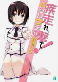 ＭＦ文庫Ｊ<br> 疾走れ、撃て！〈１１〉