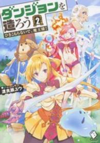 ＭＦブックス<br> ダンジョンを造ろう〈２〉ひきこもらないで、魔王様！