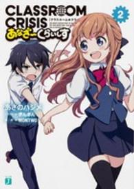 ＭＦ文庫Ｊ<br> Ｃｌａｓｓｒｏｏｍ☆Ｃｒｉｓｉｓあなざーくらいしす〈２〉