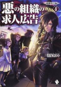 悪の組織の求人広告 〈４（組織頂点編）〉 ＭＦブックス