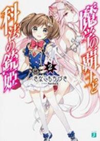 魔学の覇王と科法の銃姫 〈２〉 ＭＦ文庫Ｊ