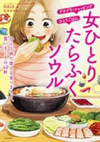 女ひとりたらふくソウル - ひとり旅で使える食べまくり、買いまくりの４０軒