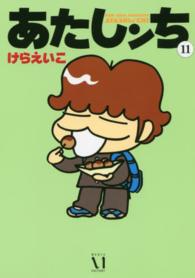 あたしンち 〈第１１巻〉