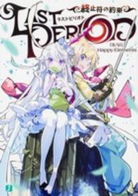 ＭＦ文庫Ｊ<br> ラストピリオド―終止符の約束