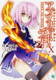ＭＦ文庫Ｊ<br> アブソリュート・デュオ〈１０〉ｄｕｓｔ　ｔｏ　ｄｕｓｔ．
