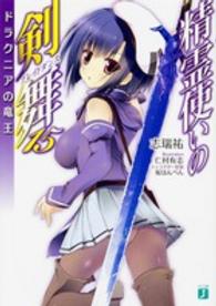 ＭＦ文庫Ｊ<br> 精霊使いの剣舞（ブレイドダンス）〈１５〉ドラクニアの竜王