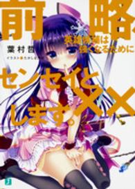 ＭＦ文庫Ｊ<br> 前略、英雄候補は強くなるためにセンセイと××します。
