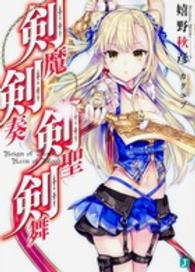 剣魔剣奏剣聖剣舞 ＭＦ文庫Ｊ