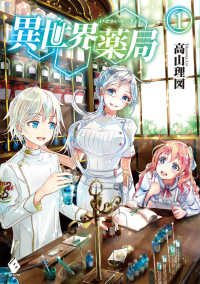 ＭＦブックス<br> 異世界薬局〈１〉